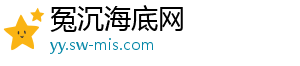 冤沉海底网